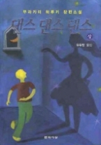 댄스 댄스 댄스 (상) - 개정판 